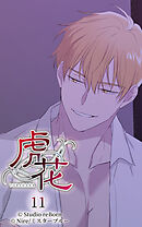 虎花 第11話【タテヨミ】