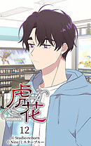 虎花 第12話【タテヨミ】