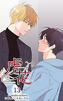 虎花 第13話【タテヨミ】