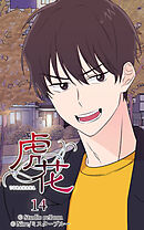 虎花 第14話【タテヨミ】