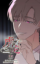 虎花 第15話【タテヨミ】