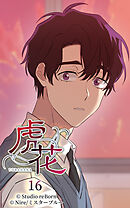 虎花 第16話【タテヨミ】