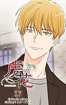 虎花 第17話【タテヨミ】