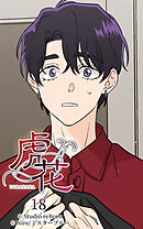 虎花 第18話【タテヨミ】