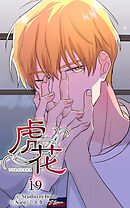 虎花 第19話【タテヨミ】