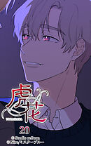 虎花 第20話【タテヨミ】