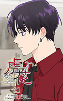 虎花 第21話【タテヨミ】