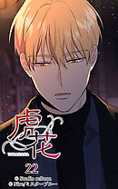 虎花 第22話【タテヨミ】