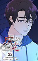 虎花 第23話【タテヨミ】