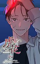 虎花 第24話【タテヨミ】