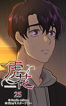 虎花 第25話【タテヨミ】