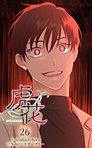 虎花 第26話【タテヨミ】