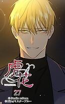 虎花 第27話【タテヨミ】