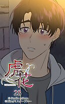 虎花 第28話【タテヨミ】