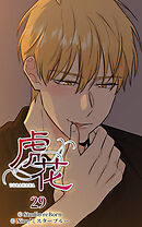 虎花 第29話【タテヨミ】