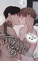 可笑しいあなた〜シーズン2〜【タテヨミ】第2話　一人