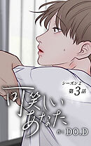 可笑しいあなた〜シーズン2〜【タテヨミ】第3話　耐性