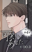 可笑しいあなた〜シーズン2〜【タテヨミ】第4話　思い出す過去