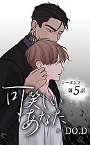 可笑しいあなた〜シーズン2〜【タテヨミ】第5話　もしもあの時