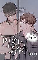 可笑しいあなた〜シーズン2〜【タテヨミ】第6話　全てお前のせいだ