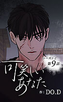 可笑しいあなた〜シーズン2〜【タテヨミ】第9話　龍二の過去