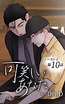 可笑しいあなた〜シーズン2〜【タテヨミ】第10話　龍二との出会い