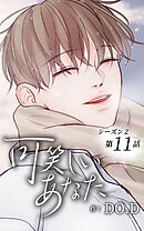 可笑しいあなた〜シーズン2〜【タテヨミ】第11話　理人さん…