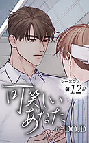 可笑しいあなた〜シーズン2〜【タテヨミ】第12話　忘れたい夢