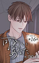 可笑しいあなた〜シーズン2〜【タテヨミ】第16話　行かなきゃ