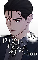 可笑しいあなた〜シーズン2〜【タテヨミ】第17話　動き出す理人と龍二