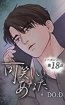 可笑しいあなた〜シーズン2〜【タテヨミ】第18話　薄汚い名前