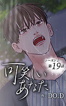 可笑しいあなた〜シーズン2〜【タテヨミ】第19話　自分のために