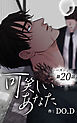 可笑しいあなた〜シーズン2〜【タテヨミ】第20話　ごめんなさい