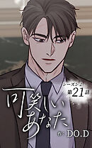 可笑しいあなた〜シーズン2〜【タテヨミ】第21話　声を聴かせて