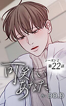 可笑しいあなた〜シーズン2〜【タテヨミ】第22話　元通り