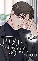 可笑しいあなた〜シーズン2〜【タテヨミ】第24話　繋がる点