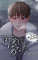 可笑しいあなた〜シーズン2〜【タテヨミ】第25話　一緒にいたい