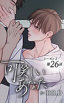 可笑しいあなた〜シーズン2〜【タテヨミ】第26話　今の気持ち