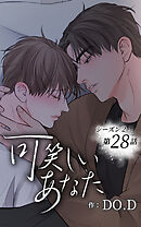 可笑しいあなた〜シーズン2〜【タテヨミ】第28話　夢のような物語