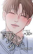 可笑しいあなた〜シーズン2〜【タテヨミ】第30話　二人の跡