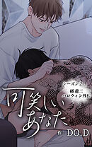 可笑しいあなた〜シーズン2〜【タテヨミ】第32話　橘龍二ハロウィン外伝