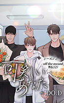 可笑しいあなた〜シーズン2〜【タテヨミ】第35話　Off the record外伝 (2)