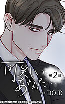 可笑しいあなた【タテヨミ】第2話　対価