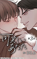 可笑しいあなた【タテヨミ】第3話　つらいの一言