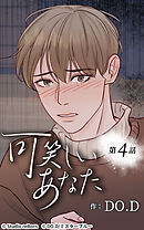 可笑しいあなた【タテヨミ】第4話　借金