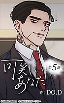 可笑しいあなた【タテヨミ】第5話　逃げられない関係