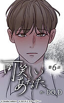 可笑しいあなた【タテヨミ】第6話　少しの安心