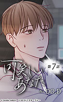 可笑しいあなた【タテヨミ】第7話　お互いが望む時に