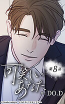 可笑しいあなた【タテヨミ】第8話　悪夢