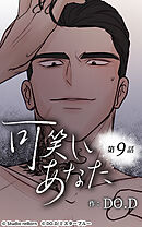 可笑しいあなた【タテヨミ】第9話　嫌なら嫌と…